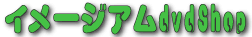 �C���[�W�A��DVDShop 