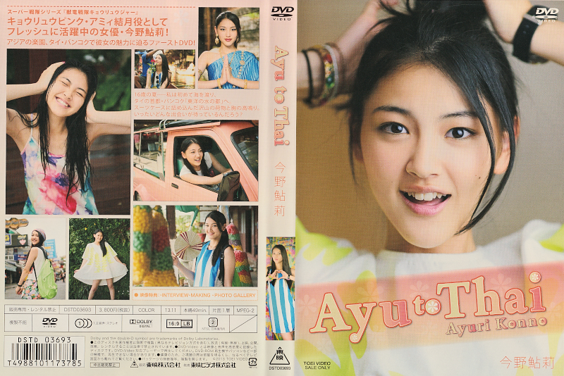 Ayu to Thai 今野 鮎莉