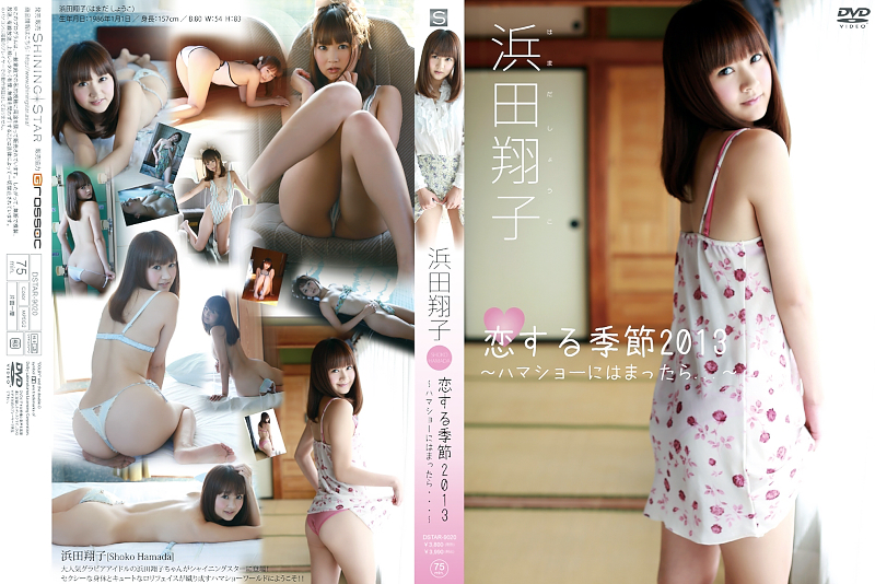 恋する季節2013 ハマショーにはまったら・・・ 浜田翔子