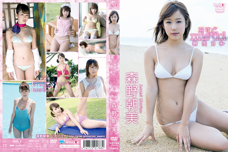 みすど mis*dol 朝恋日和 森野朝美