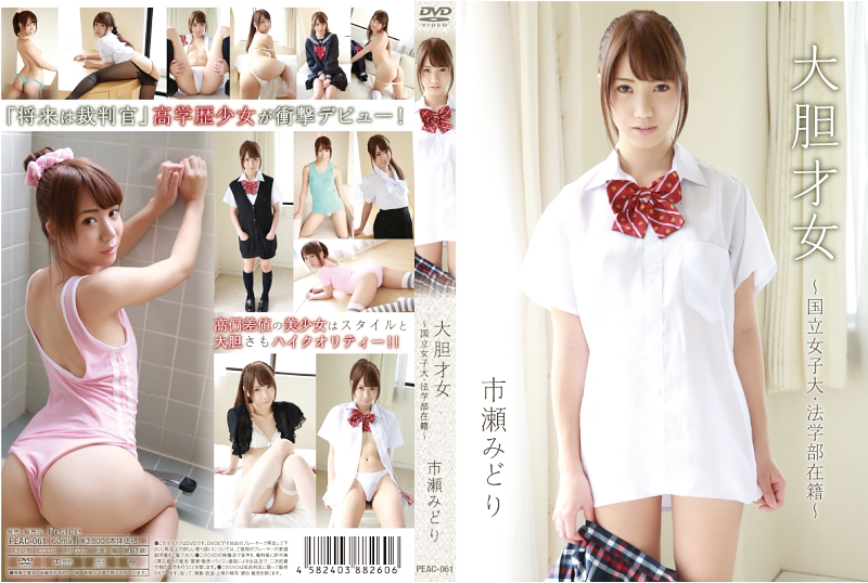 市瀬みどり/大胆才女?国立女子大・法学部在籍?