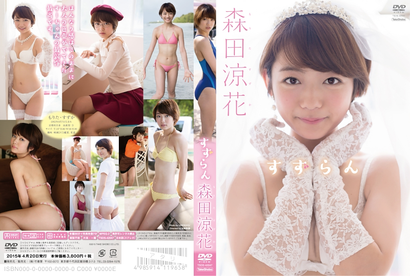 森田涼花/すずらん