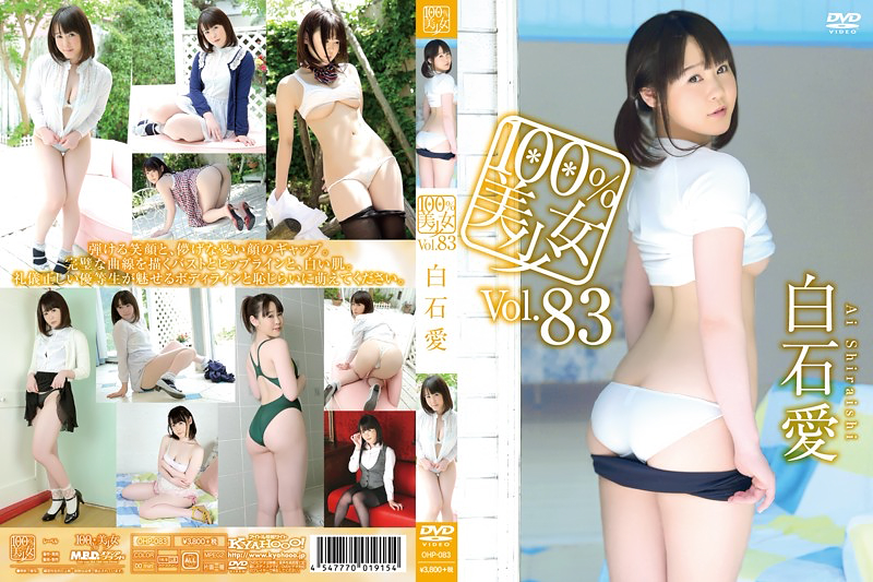 白石愛/100%美少女 vol.83
