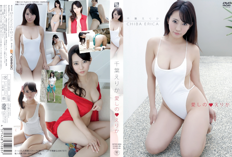 千葉えりか/愛しのえりか