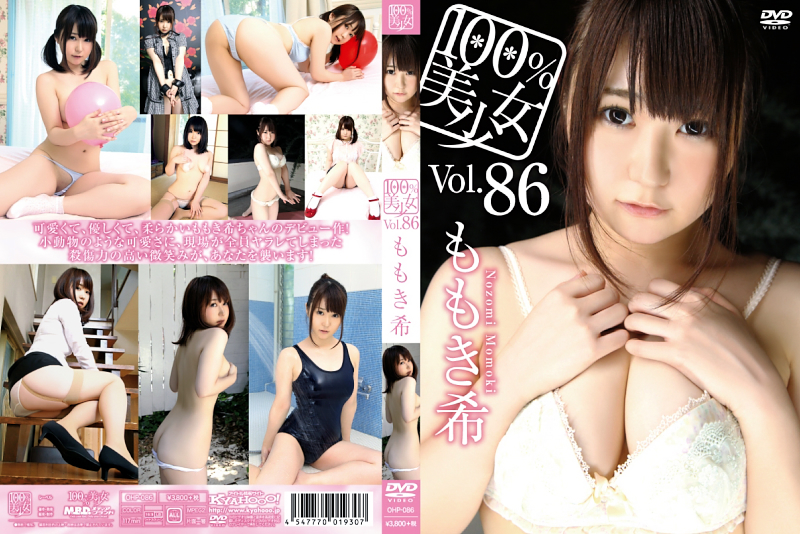 ももき希/100%美少女 vol.86