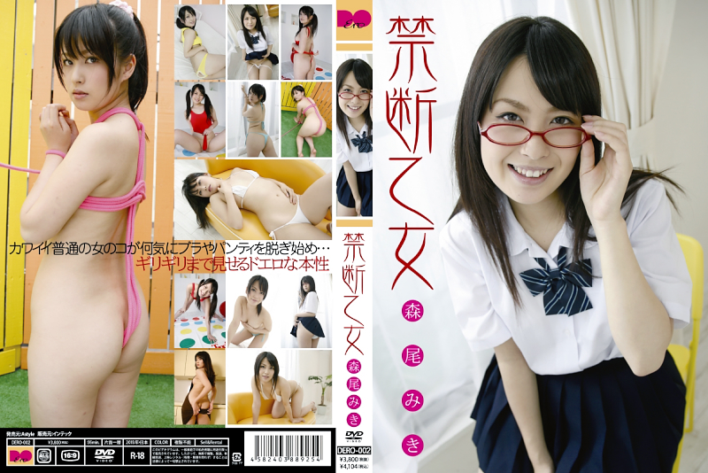 森尾みき/禁断乙女