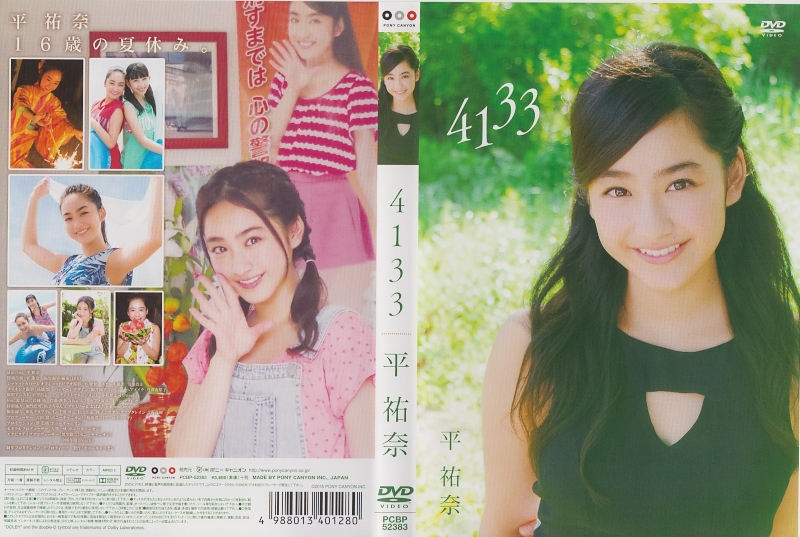 平祐奈/平祐奈 1st DVD「4133」
