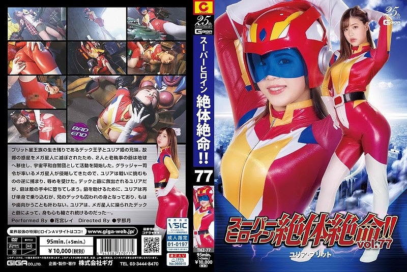 �X�[�p�[�q���C����̐▽�I�IVol.77 �����A�E�v���b�g �ԋ{���C [84998]