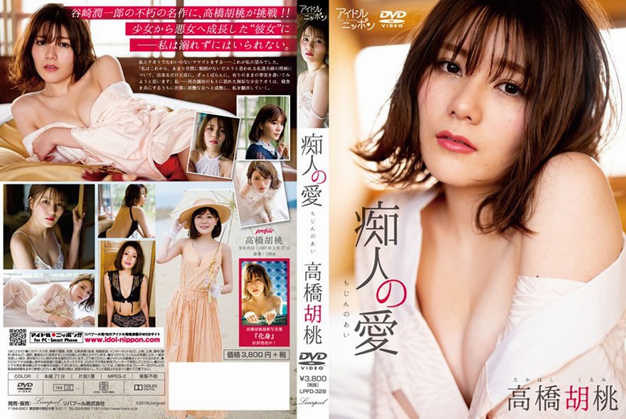 痴人の愛/高橋胡桃