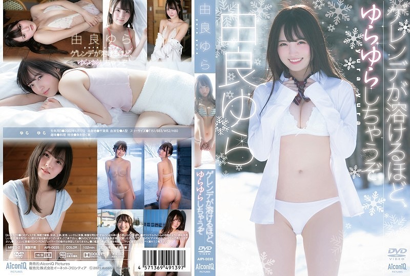 ゲレンデが溶けるほど、ゆらゆらしちゃうぞ!/由良ゆら