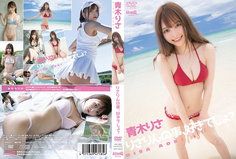 りさりんの事、好きでしょ?/青木りさ