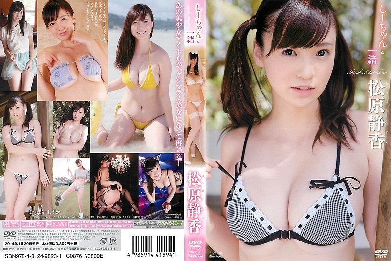 しーちゃんと一緒/松原静香