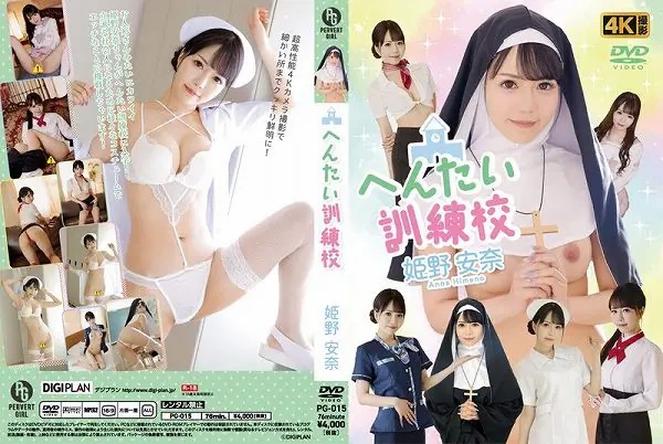/へんたい訓練校 姫野安奈
