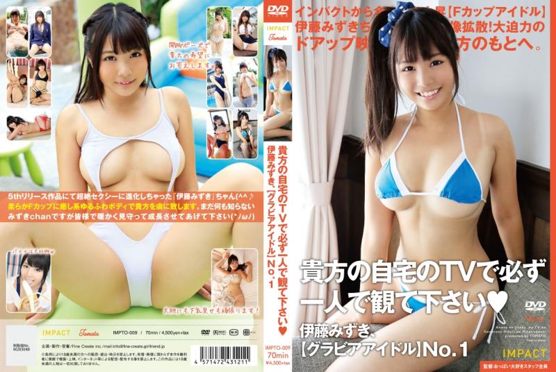 貴方の自宅のTVで必ず一人で観て下さい 伊藤みずき、グラビアアイドル NO.1-伊藤みずき