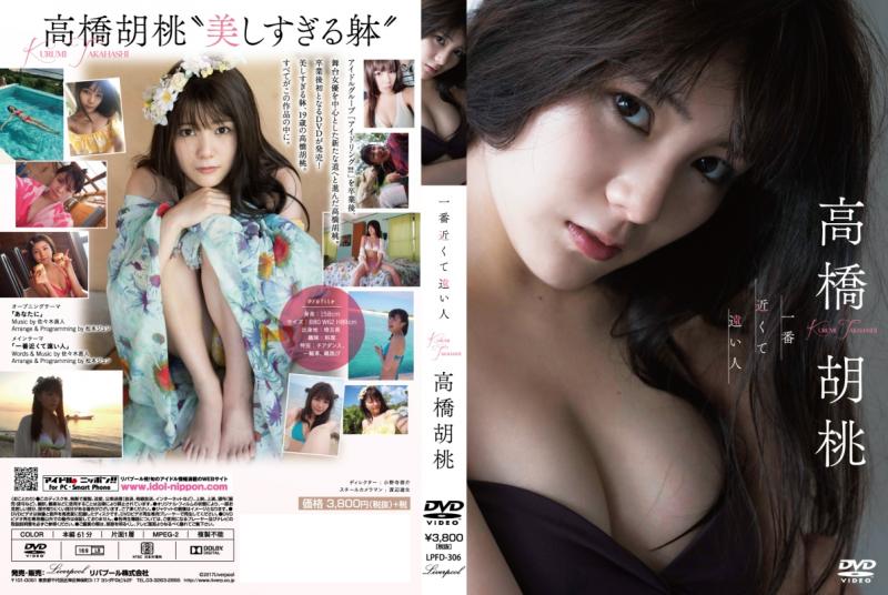 高橋胡桃/一番近くて遠い人