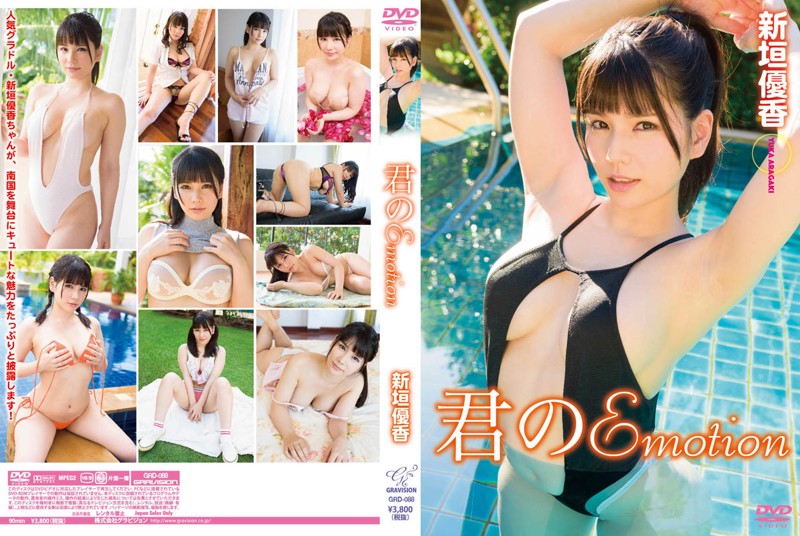 新垣優香/君のEmotion 新垣優香