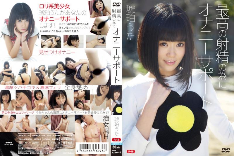 琥珀うた/最高の射精の為にオナニーサポートR-18