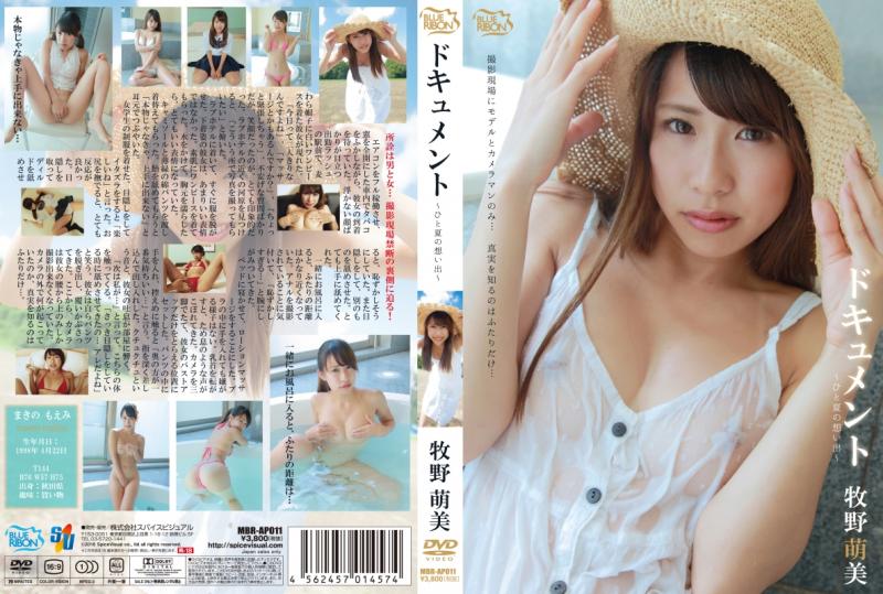 牧野萌美/ドキュメント?ひと夏の思い出?